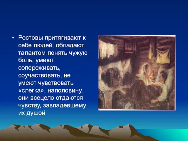 Ростовы притягивают к себе людей, обладают талантом понять чужую боль, умеют сопереживать,