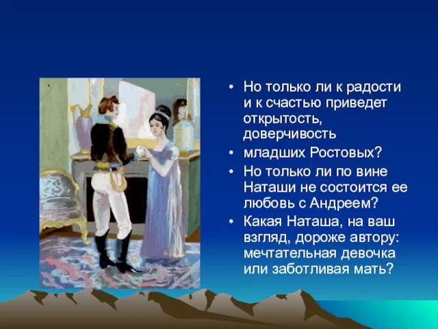 Но только ли к радости и к счастью приведет открытость, доверчивость младших