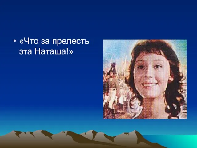 «Что за прелесть эта Наташа!»