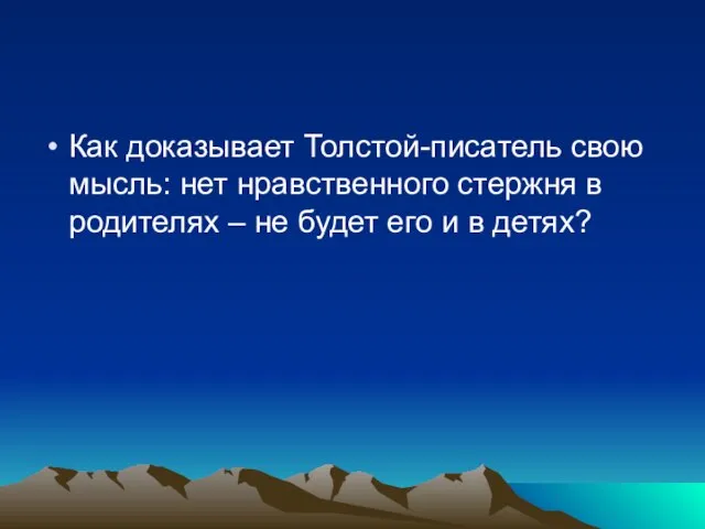 Как доказывает Толстой-писатель свою мысль: нет нравственного стержня в родителях – не