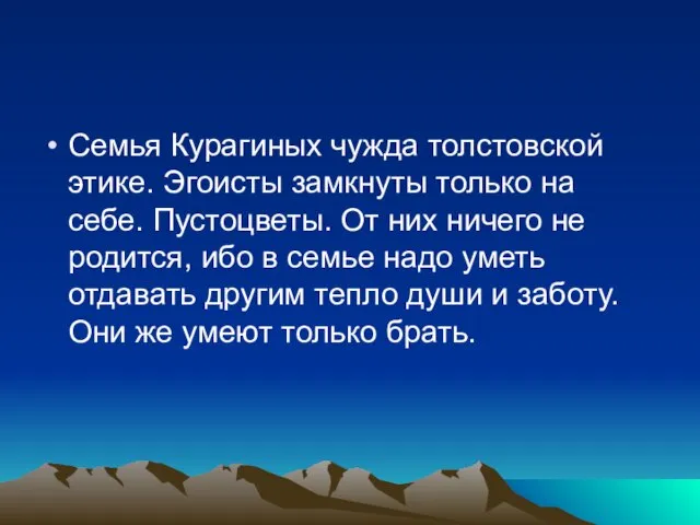 Семья Курагиных чужда толстовской этике. Эгоисты замкнуты только на себе. Пустоцветы. От