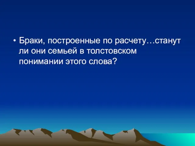 Браки, построенные по расчету…станут ли они семьей в толстовском понимании этого слова?