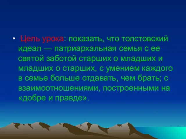 Цель урока: показать, что толстовский идеал — патриархальная семья с ее святой