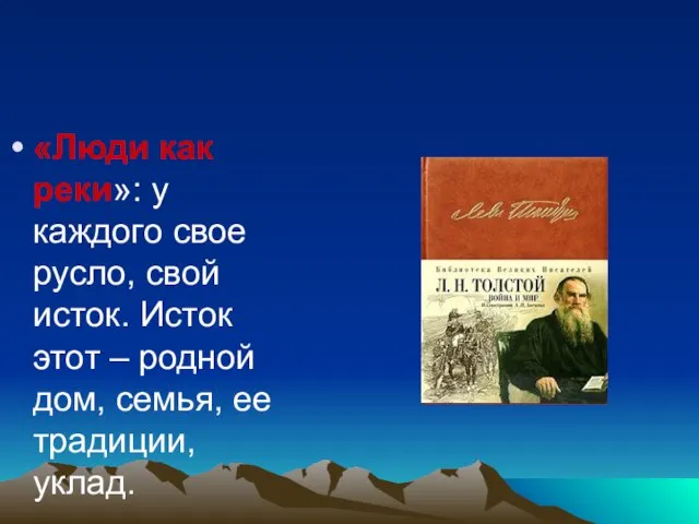 «Люди как реки»: у каждого свое русло, свой исток. Исток этот –