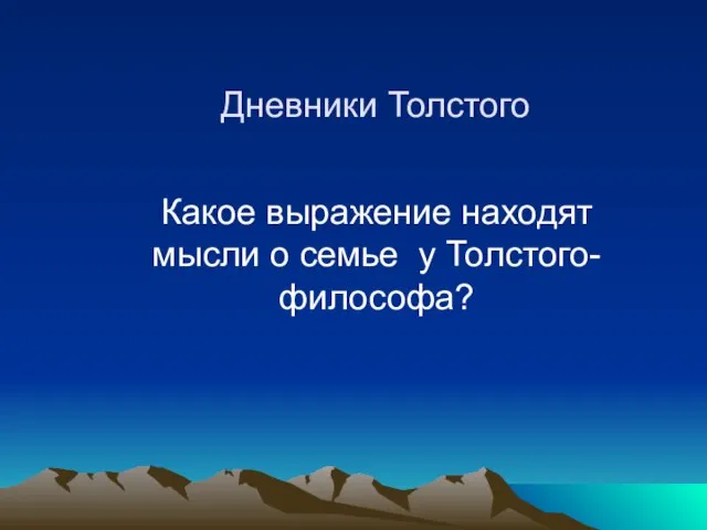 Дневники Толстого Какое выражение находят мысли о семье у Толстого-философа?