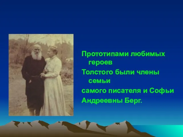 Прототипами любимых героев Толстого были члены семьи самого писателя и Софьи Андреевны Берг.