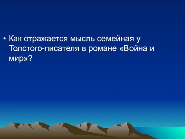 Как отражается мысль семейная у Толстого-писателя в романе «Война и мир»?