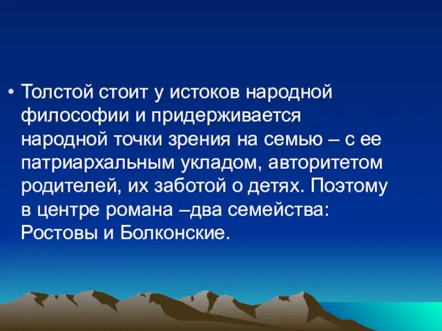 Толстой стоит у истоков народной философии и придерживается народной точки зрения на