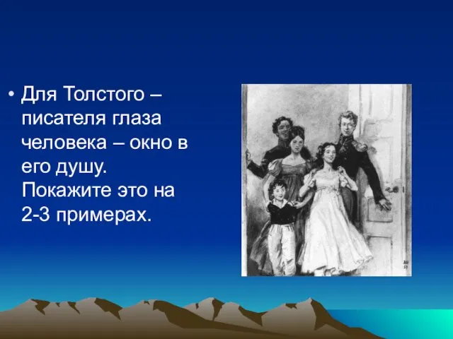 Для Толстого –писателя глаза человека – окно в его душу. Покажите это на 2-3 примерах.