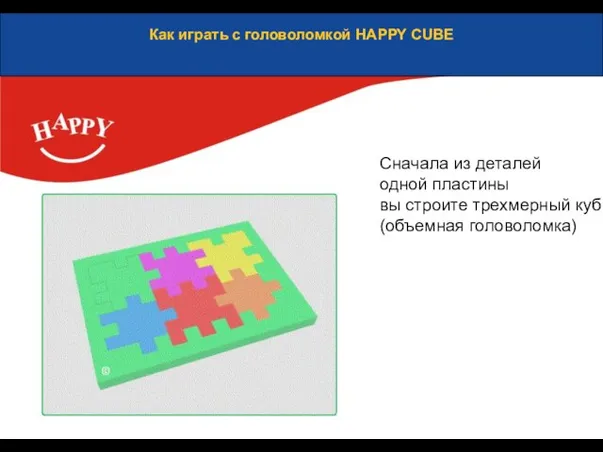 Как играть с головоломкой HAPPY CUBE Сначала из деталей одной пластины вы