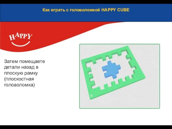 Как играть с головоломкой HAPPY CUBE Затем помещаете детали назад в плоскую рамку (плоскостная головоломка)