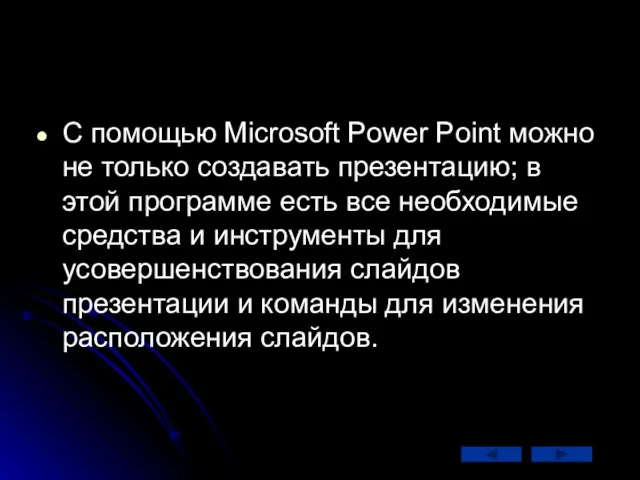 С помощью Microsoft Power Point можно не только создавать презентацию; в этой