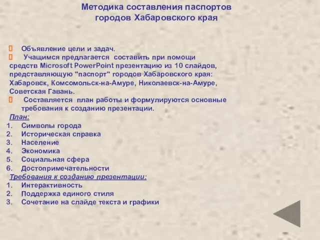 Объявление цели и задач. Учащимся предлагается составить при помощи средств Microsoft PowerPoint