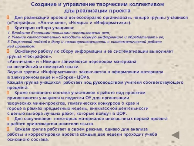 Создание и управление творческим коллективом для реализации проекта Для реализации проекта целесообразно