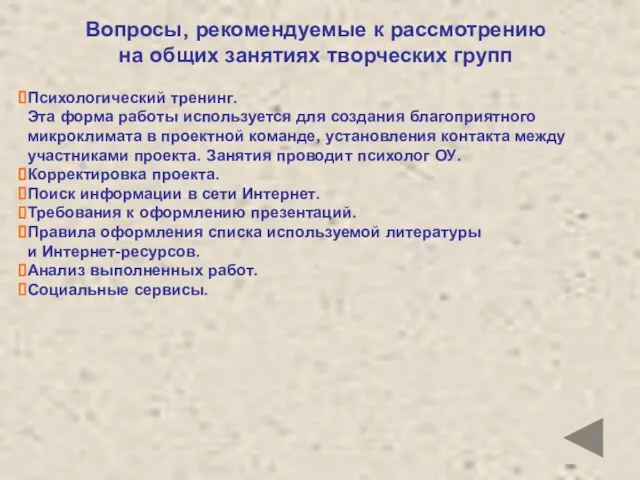 Вопросы, рекомендуемые к рассмотрению на общих занятиях творческих групп Психологический тренинг. Эта