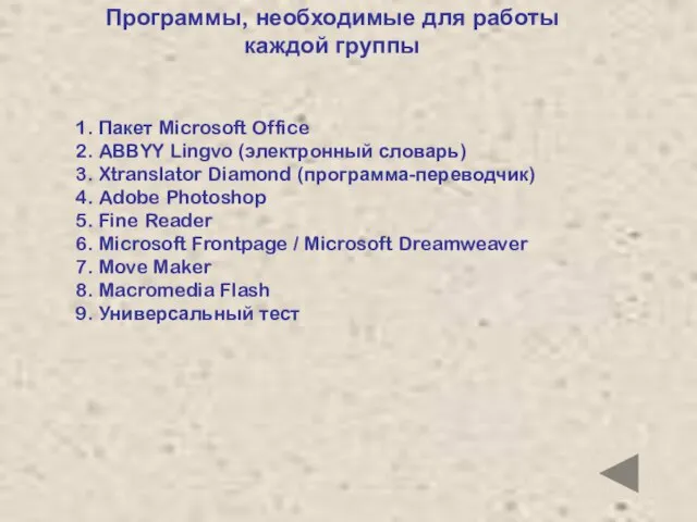 Программы, необходимые для работы каждой группы 1. Пакет Microsoft Office 2. ABBYY