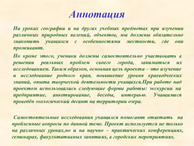 Аннотация На уроках географии и на других учебных предметах при изучении различных