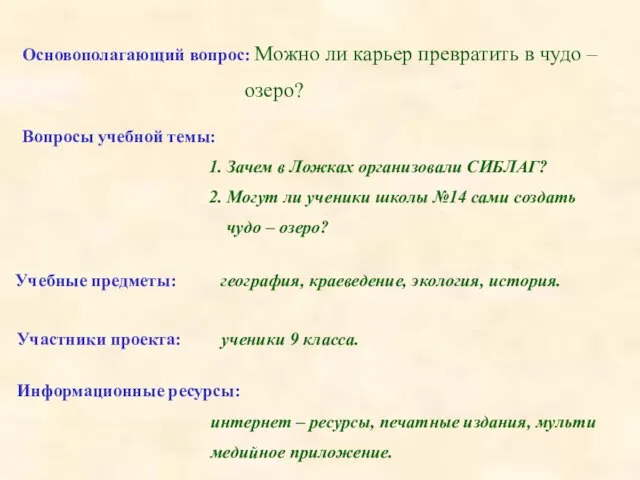 Основополагающий вопрос: Можно ли карьер превратить в чудо – озеро? Вопросы учебной