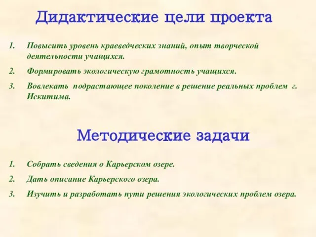 Повысить уровень краеведческих знаний, опыт творческой деятельности учащихся. Формировать экологическую грамотность учащихся.