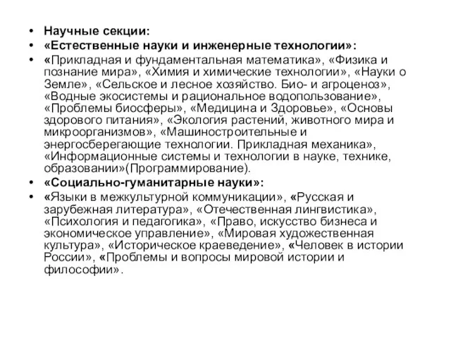 Научные секции: «Естественные науки и инженерные технологии»: «Прикладная и фундаментальная математика», «Физика