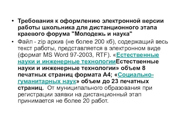 Требования к оформлению электронной версии работы школьника для дистанционного этапа краевого форума