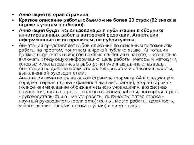 Аннотация (вторая страница) Краткое описание работы объемом не более 20 строк (82