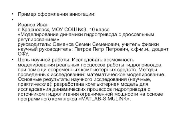 Пример оформления аннотации: Иванов Иван г. Красноярск, МОУ СОШ №3, 10 класс