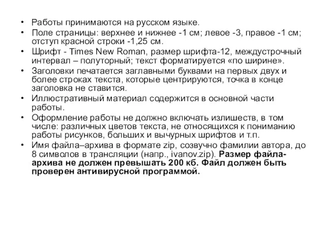 Работы принимаются на русском языке. Поле страницы: верхнее и нижнее -1 см;