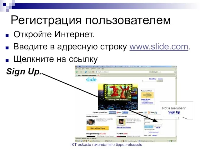 IKT oskuste rakendamine õppeprotsessis Регистрация пользователем Откройте Интернет. Введите в адресную строку