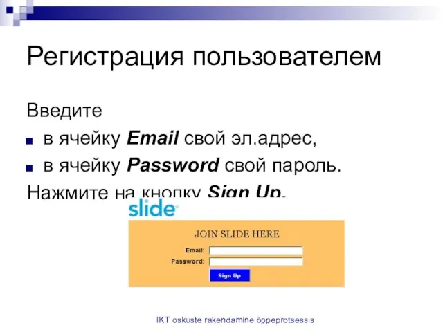 IKT oskuste rakendamine õppeprotsessis Регистрация пользователем Введите в ячейку Email свой эл.адрес,