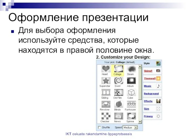 IKT oskuste rakendamine õppeprotsessis Оформление презентации Для выбора оформления используйте средства, которые