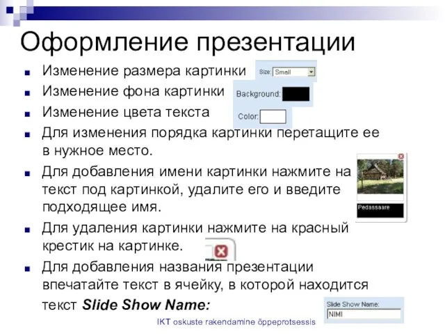 IKT oskuste rakendamine õppeprotsessis Оформление презентации Изменение размера картинки Изменение фона картинки