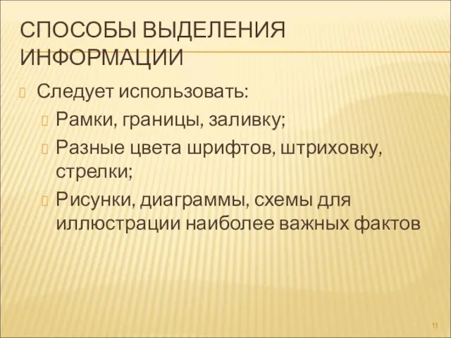 СПОСОБЫ ВЫДЕЛЕНИЯ ИНФОРМАЦИИ Следует использовать: Рамки, границы, заливку; Разные цвета шрифтов, штриховку,