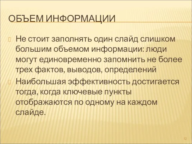 ОБЪЕМ ИНФОРМАЦИИ Не стоит заполнять один слайд слишком большим объемом информации: люди