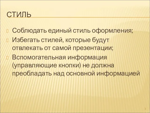 СТИЛЬ Соблюдать единый стиль оформления; Избегать стилей, которые будут отвлекать от самой