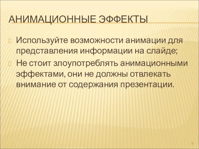 АНИМАЦИОННЫЕ ЭФФЕКТЫ Используйте возможности анимации для представления информации на слайде; Не стоит