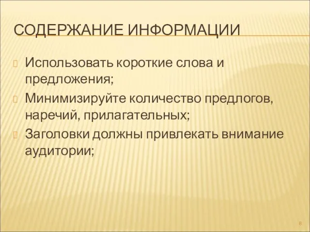 СОДЕРЖАНИЕ ИНФОРМАЦИИ Использовать короткие слова и предложения; Минимизируйте количество предлогов, наречий, прилагательных;