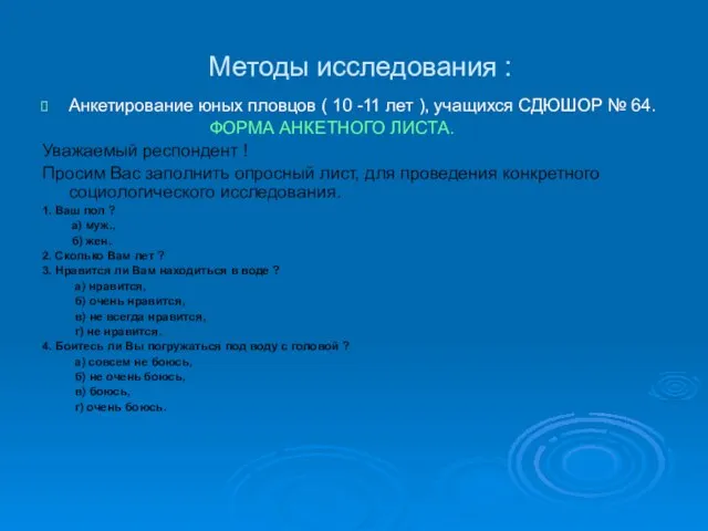 Методы исследования : Анкетирование юных пловцов ( 10 -11 лет ), учащихся