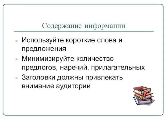 Содержание информации Используйте короткие слова и предложения Минимизируйте количество предлогов, наречий, прилагательных