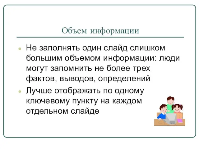 Объем информации Не заполнять один слайд слишком большим объемом информации: люди могут