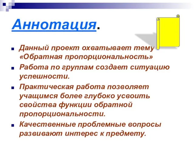 Аннотация. Данный проект охватывает тему «Обратная пропорциональность» Работа по группам создает ситуацию