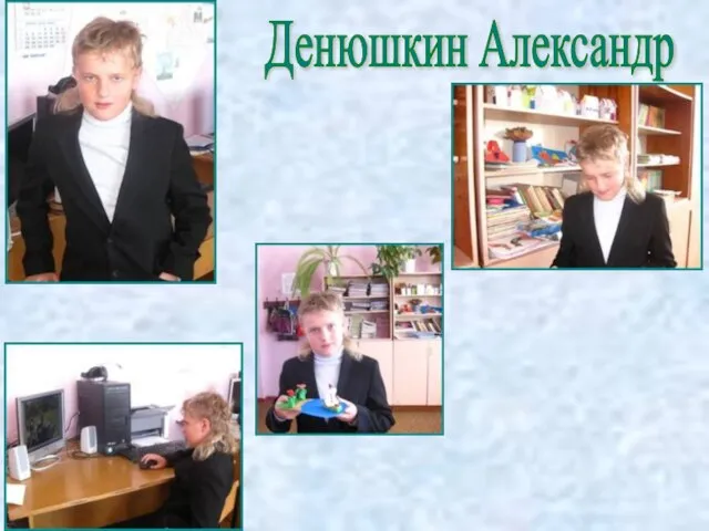 Денюшкин Александр