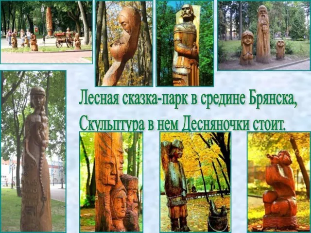Лесная сказка-парк в средине Брянска, Скульптура в нем Десняночки стоит.