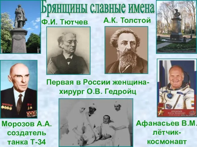 Брянщины славные имена Ф.И. Тютчев А.К. Толстой Первая в России женщина-хирург О.В.