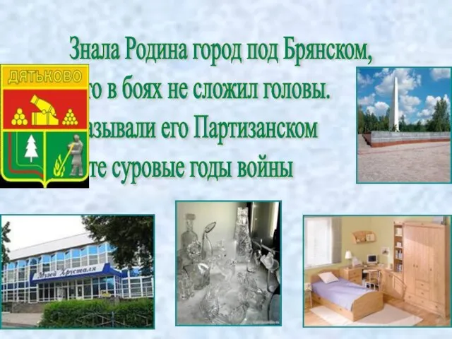 Знала Родина город под Брянском, Что в боях не сложил головы. Называли