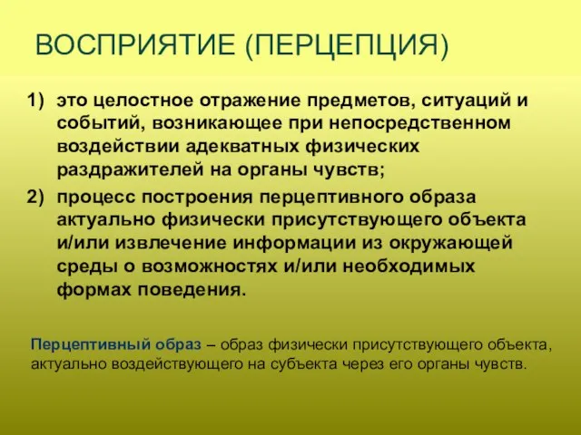 это целостное отражение предметов, ситуаций и событий, возникающее при непосредственном воздействии адекватных