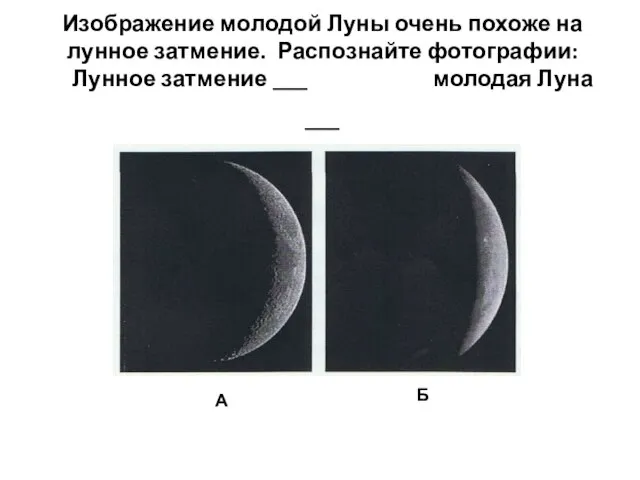 Изображение молодой Луны очень похоже на лунное затмение. Распознайте фотографии: Лунное затмение