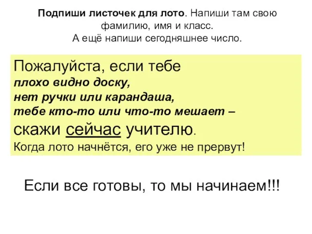 Подпиши листочек для лото. Напиши там свою фамилию, имя и класс. А