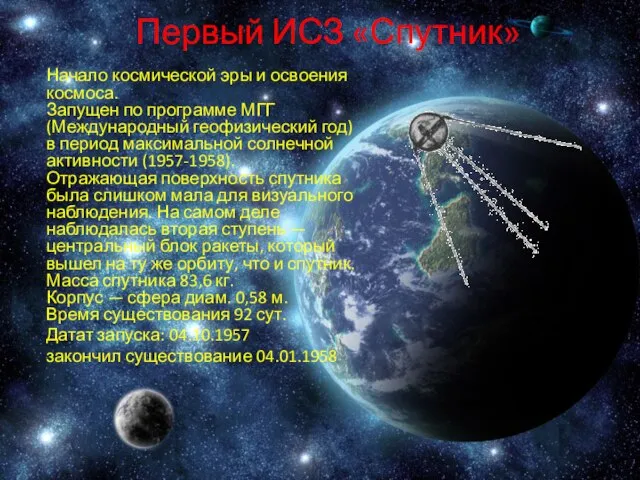 Первый ИСЗ «Спутник» Начало космической эры и освоения космоса. Запущен по программе