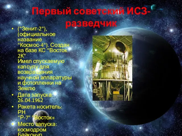Первый советский ИСЗ-разведчик ("Зенит-2"), (официальное название "Космос-4"). Создан на базе КС "Восток